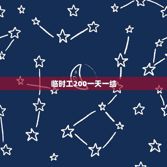 临时工200一天一结，临时工招聘一天一结帐什么工作