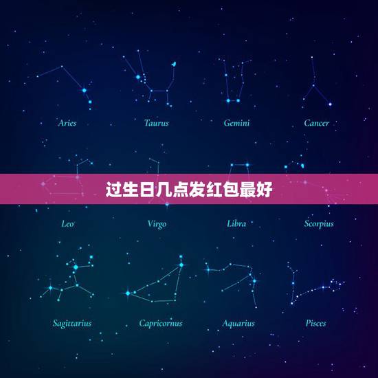 过生日几点发红包最好，生日红包发多少寓意比较好