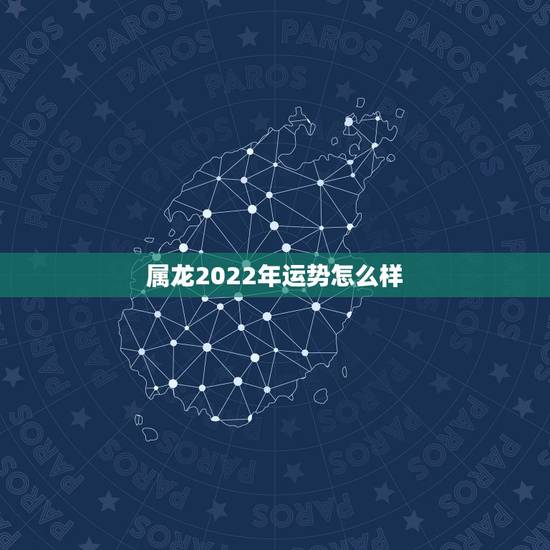 属龙2022年运势怎么样，1976年属龙45岁后的财运