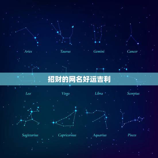 招财的网名好运吉利,吉祥好运有福气的网名有哪些? 招财的网名好运吉利,吉祥好运有福气的网名有哪些?