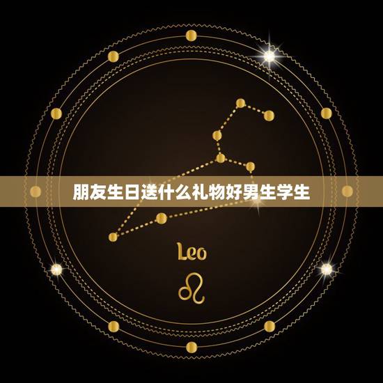 朋友生日送什么礼物好男生学生，给男生（普通同学）送什么生日礼物好？
