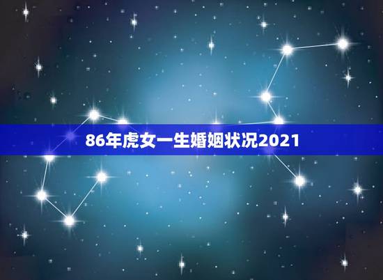 86年虎女一生婚姻状况2021，98年属虎女婚姻