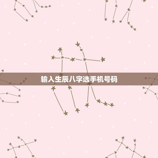 输入生辰八字选手机号码,怎么根据五行八字选手机号 输入生辰八字选手机号码,怎么根据五行八字选手机号
