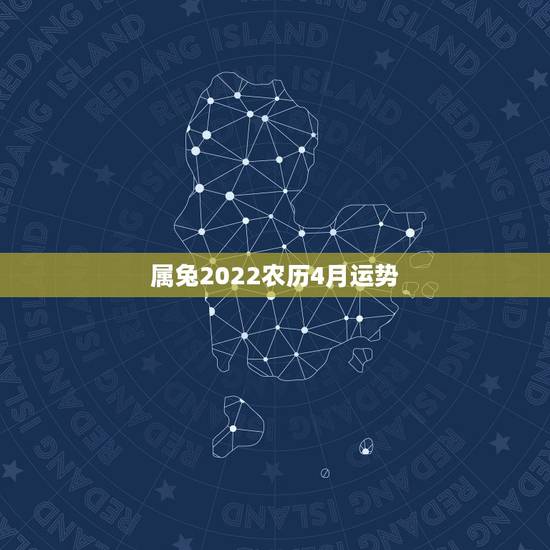属兔2022农历4月运势,87年4月17日属兔男生 2008年运势如何 属兔2022农历4月运势,87年4月17日属兔男生 2008年运势如何