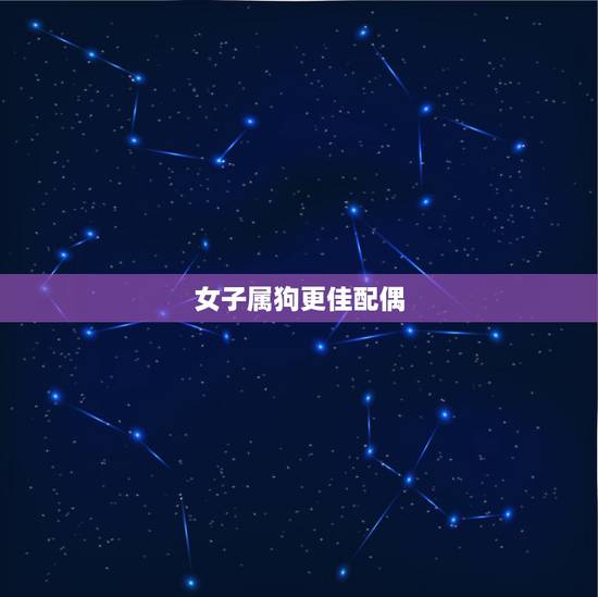 女子属狗更佳配偶,82属狗女40岁大劫 女子属狗更佳配偶,82属狗女40岁大劫