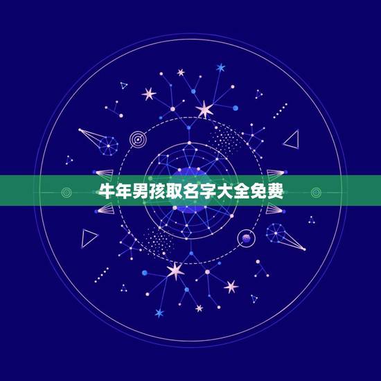 牛年男孩取名字大全免费，男孩牛年取名字大全免费查询