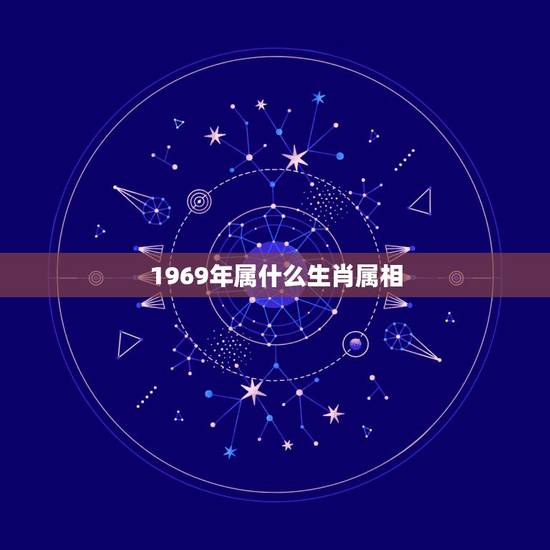 1969年属什么生肖属相，1969年出生的属什么生肖？