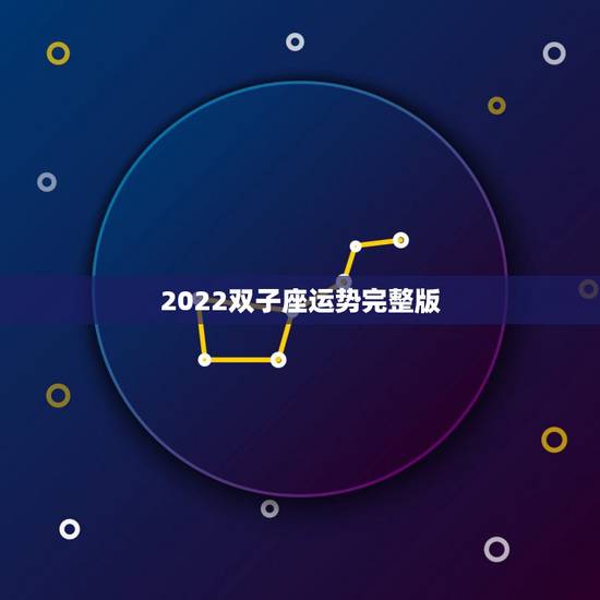2022双子座运势完整版，2021年双子座全年运势