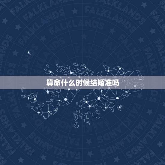 算命什么时候结婚准吗,算命先生说离了这两年不能结婚可信吗 算命什么时候结婚准吗,算命先生说离了这两年不能结婚可信吗