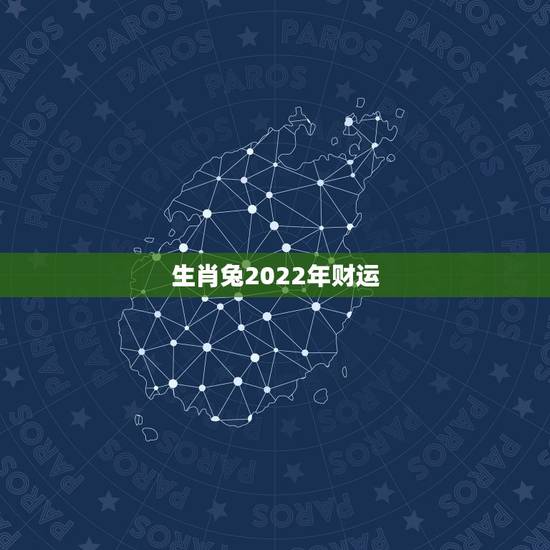 生肖兔2022年财运，2022年属兔人的全年运势