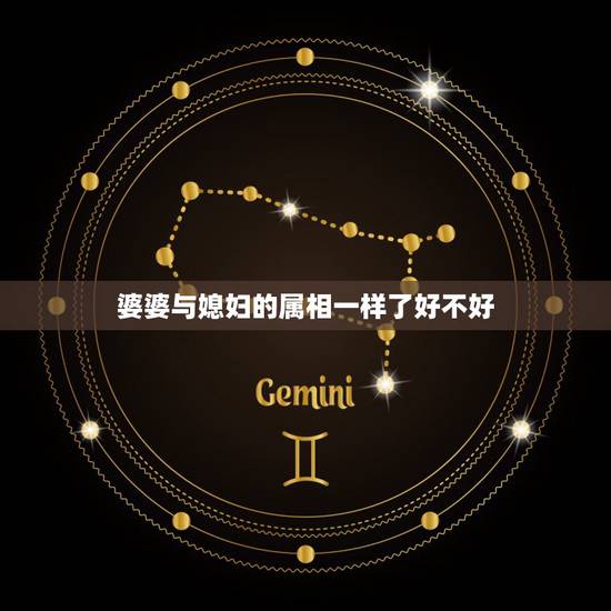 婆婆与媳妇的属相一样了好不好,有没有一种忌讳媳妇和婆婆同一属相? 婆婆与媳妇的属相一样了好不好,有没有一种忌讳媳妇和婆婆同一属相?