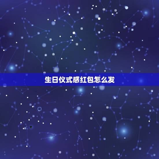 生日仪式感红包怎么发,生日创意红包多个怎么发 生日仪式感红包怎么发,生日创意红包多个怎么发