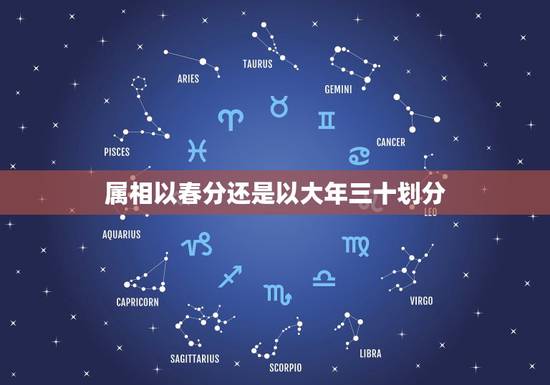 属相以春分还是以大年三十划分，属相是以立春为界限还是以春节为界限