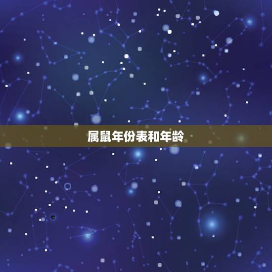 属鼠年份表和年龄，93年的鸡过了28岁会越来越好