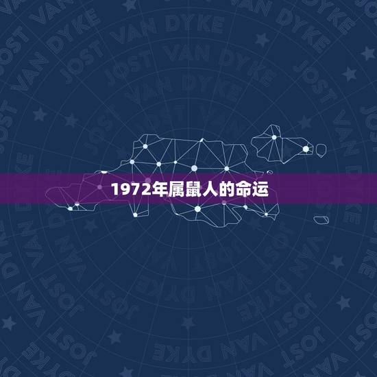 1972年属鼠人的命运 属鼠几月出生是富豪命