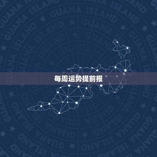 每周运势提前报，郑博士12生肖下周运势最新