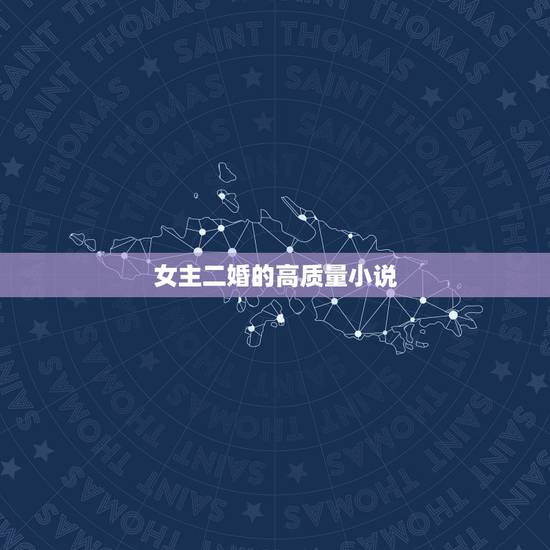 女主二婚的高质量小说，求一本女主二婚的小说名