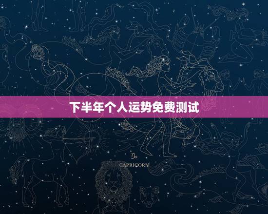 下半年个人运势免费测试,如何占卜自己的运势。 下半年个人运势免费测试,如何占卜自己的运势。