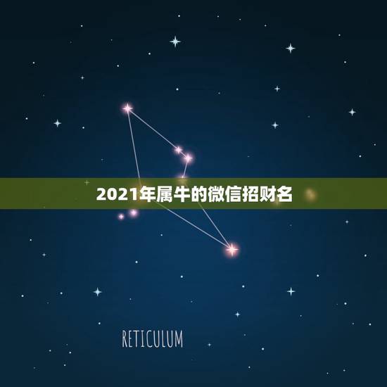 2021年属牛的微信招财名，大富大贵微信招财昵称有哪些？