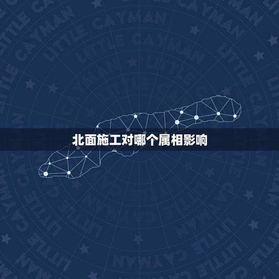 北面施工对哪个属相影响，坐北向南的房子院墙在北面属什么宅？