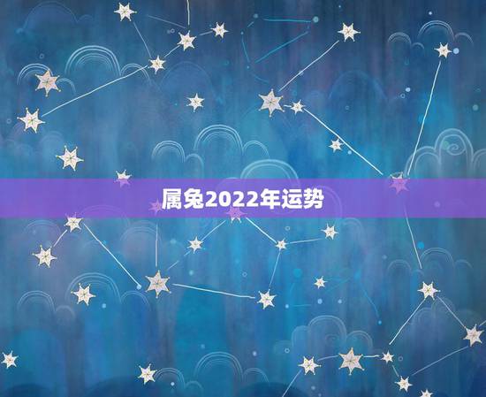 属兔2022年运势,2022年最倒霉的四大生肖 属兔2022年运势,2022年最倒霉的四大生肖