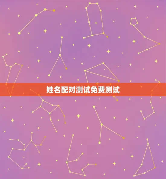 姓名配对测试免费测试 姓名配对测试免费测试