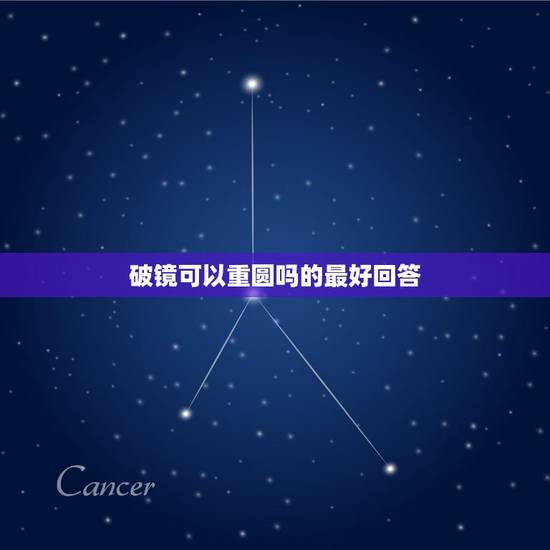 破镜可以重圆吗的最好回答,破镜还能重圆吗 破镜可以重圆吗的最好回答,破镜还能重圆吗