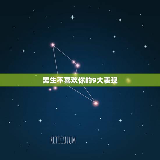 男生不喜欢你的9大表现,如果一个男生真正的喜欢你、会有什么表现啊? 男生不喜欢你的9大表现,如果一个男生真正的喜欢你、会有什么表现啊?