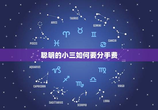 聪明的小三如何要分手费,小三的钱如何要回来 聪明的小三如何要分手费,小三的钱如何要回来
