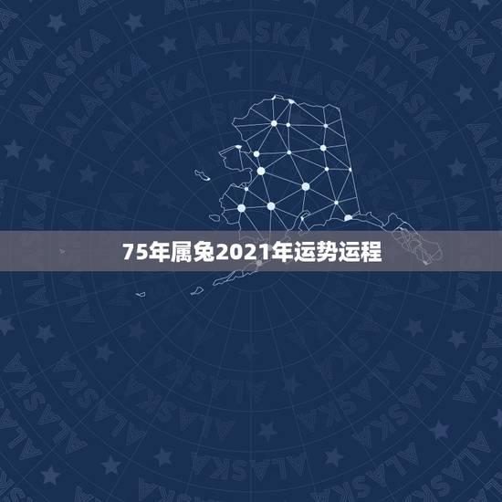 75年属兔2021年运势运程,1975年属兔2021年运势及运程 75年属兔2021年运势运程,1975年属兔2021年运势及运程