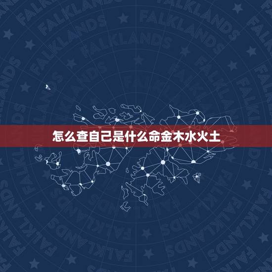 怎么查自己是什么命金木水火土，怎么查自己是什么命97年什么命