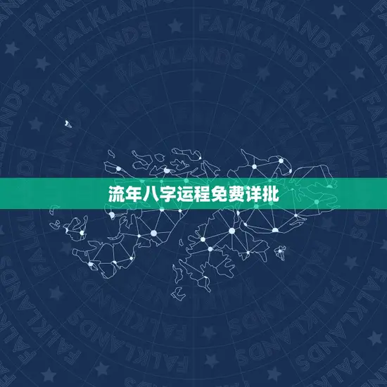 流年八字运程免费详批 流年八字运程免费详批