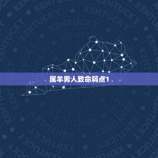 属羊男人致命弱点1，属羊人的弱点是什么