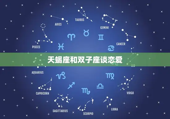 天蝎座和双子座谈恋爱 天蝎座和双子座谈恋爱