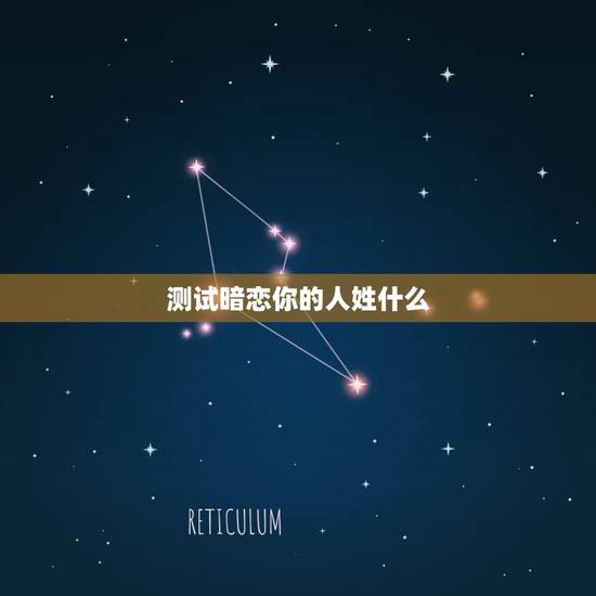 测试暗恋你的人姓什么，姓名测试多少人暗恋你
