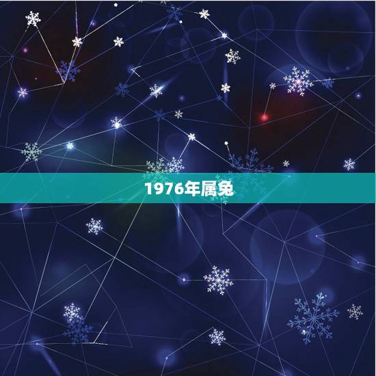 1976年属兔，七六年属兔的是什么命