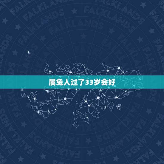 属兔人过了33岁会好，87年兔34岁2022 年的财运