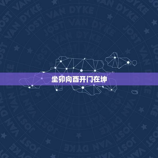 坐卯向酉开门在坤，乙山辛向八运飞星图