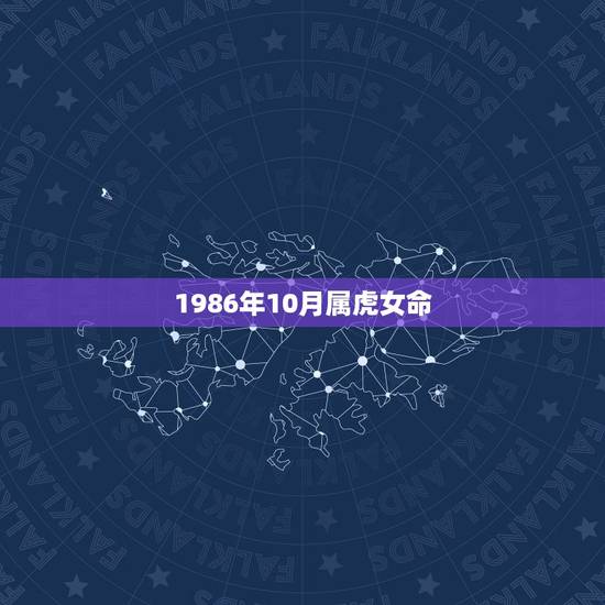 1986年10月属虎女命,1986年属虎在2022 的运 1986年10月属虎女命,1986年属虎在2022 的运