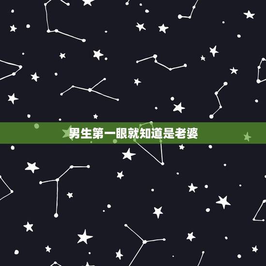 男生第一眼就知道是老婆,又没有可能男人看到一个女人第一眼就认定她可以做 男生第一眼就知道是老婆,又没有可能男人看到一个女人第一眼就认定她可以做
