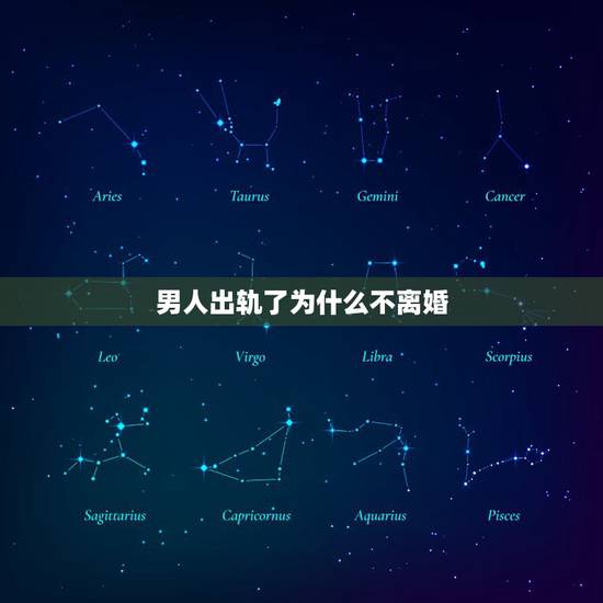 男人出轨了为什么不离婚,老公不爱我了为何不提出离婚 男人出轨了为什么不离婚,老公不爱我了为何不提出离婚