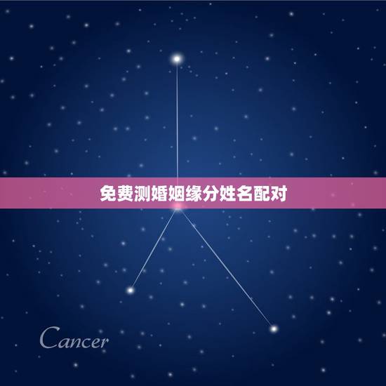 免费测婚姻缘分姓名配对,免费姓名缘分配对 免费测婚姻缘分姓名配对,免费姓名缘分配对