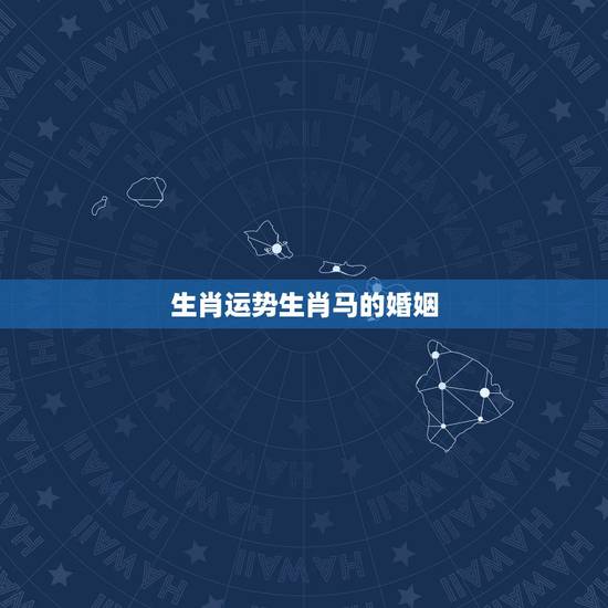 生肖运势生肖马的婚姻，2022年生肖兔婚姻运势