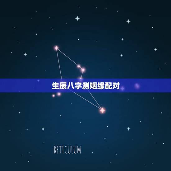 生辰八字测姻缘配对,免费八字合婚配对 生辰八字测姻缘配对,免费八字合婚配对