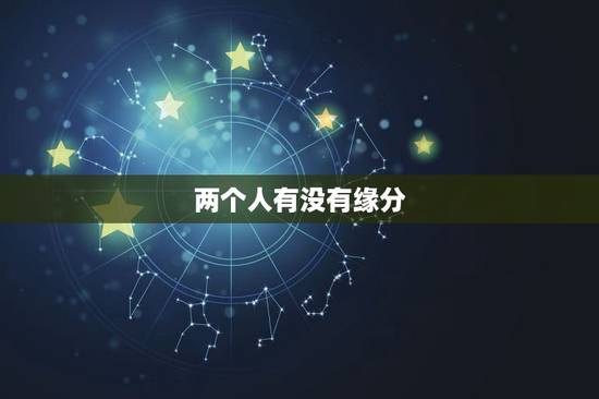 两个人有没有缘分,什么叫做两个人没有缘分? 两个人有没有缘分,什么叫做两个人没有缘分?