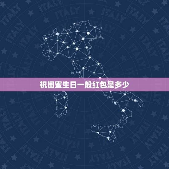 祝闺蜜生日一般红包是多少，给闺蜜生日快乐祝福语