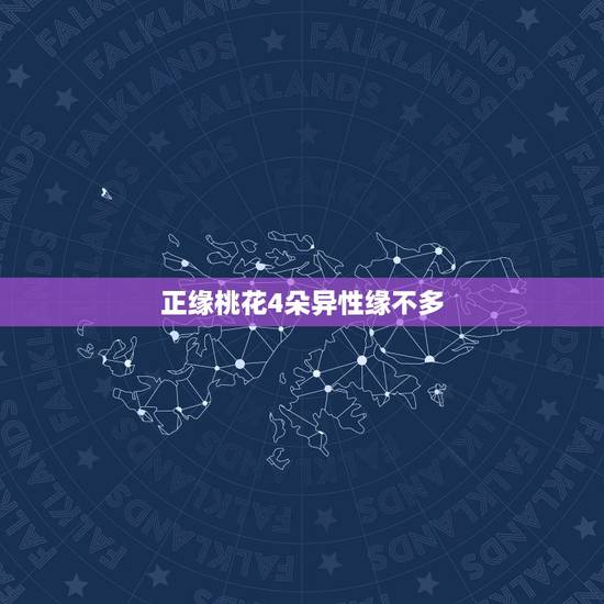 正缘桃花4朵异性缘不多,我是女生,请问命中带4朵正缘桃花,一朵红艳桃花 正缘桃花4朵异性缘不多,我是女生,请问命中带4朵正缘桃花,一朵红艳桃花