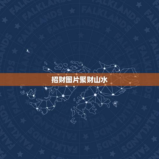 招财图片聚财山水，风水画招财的有哪些寓意