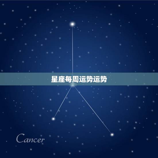 星座每周运势运势,十二星座这周运势是怎样? 星座每周运势运势,十二星座这周运势是怎样?