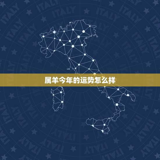 属羊今年的运势怎么样，2021年属羊冲太岁化解方法